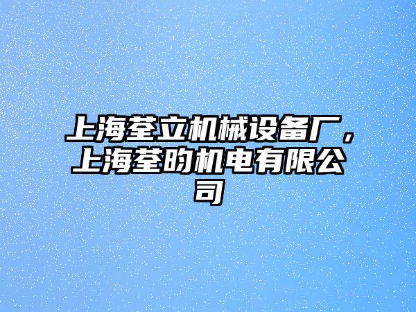 上海荃立機(jī)械設(shè)備廠，上海荃昀機(jī)電有限公司