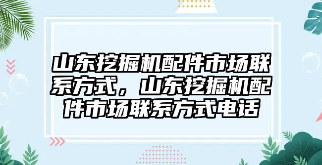 山東挖掘機配件市場聯(lián)系方式，山東挖掘機配件市場聯(lián)系方式電話