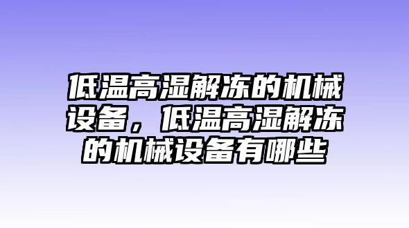 低溫高濕解凍的機(jī)械設(shè)備，低溫高濕解凍的機(jī)械設(shè)備有哪些