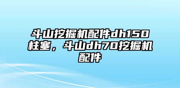 斗山挖掘機(jī)配件dh150柱塞，斗山dh70挖掘機(jī)配件