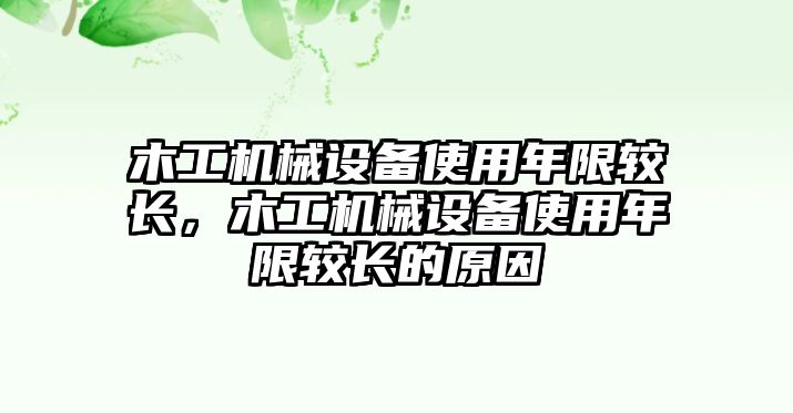 木工機(jī)械設(shè)備使用年限較長，木工機(jī)械設(shè)備使用年限較長的原因