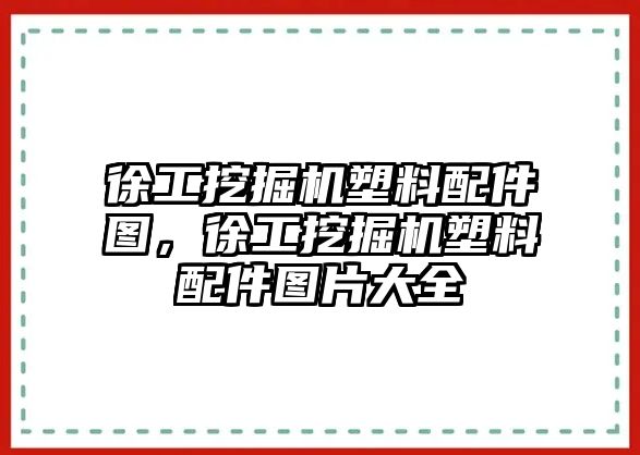 徐工挖掘機塑料配件圖，徐工挖掘機塑料配件圖片大全