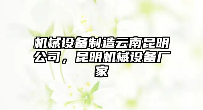 機械設備制造云南昆明公司，昆明機械設備廠家