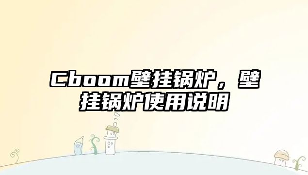 Cboom壁掛鍋爐，壁掛鍋爐使用說明