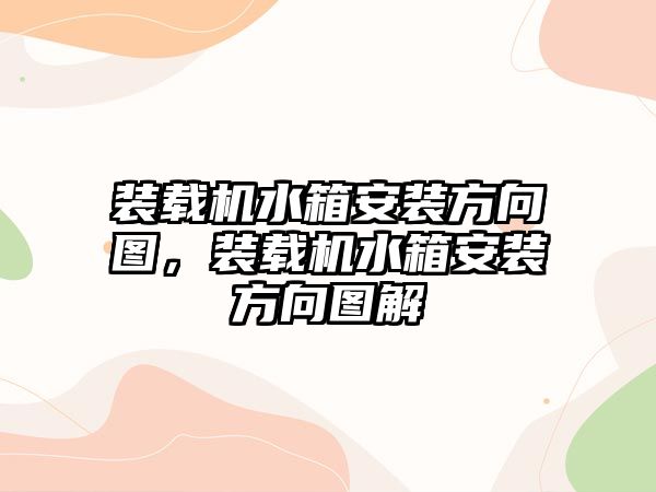 裝載機水箱安裝方向圖，裝載機水箱安裝方向圖解