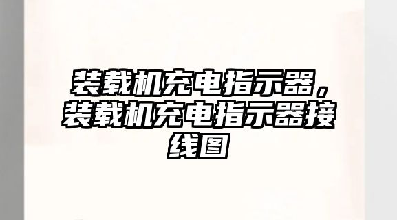 裝載機充電指示器，裝載機充電指示器接線圖