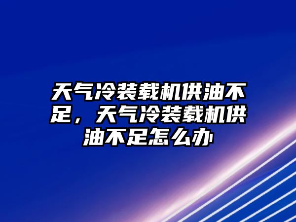 天氣冷裝載機供油不足，天氣冷裝載機供油不足怎么辦