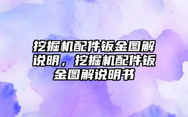 挖掘機(jī)配件鈑金圖解說明，挖掘機(jī)配件鈑金圖解說明書