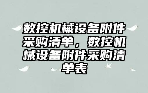 數(shù)控機械設備附件采購清單，數(shù)控機械設備附件采購清單表