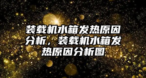 裝載機水箱發(fā)熱原因分析，裝載機水箱發(fā)熱原因分析圖