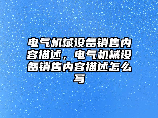 電氣機械設備銷售內容描述，電氣機械設備銷售內容描述怎么寫