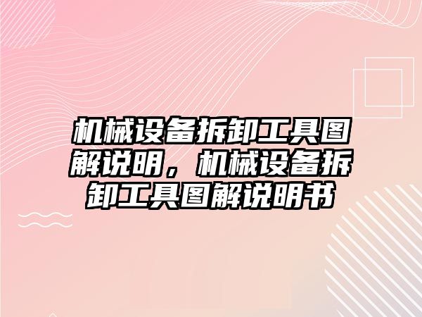 機械設(shè)備拆卸工具圖解說明，機械設(shè)備拆卸工具圖解說明書