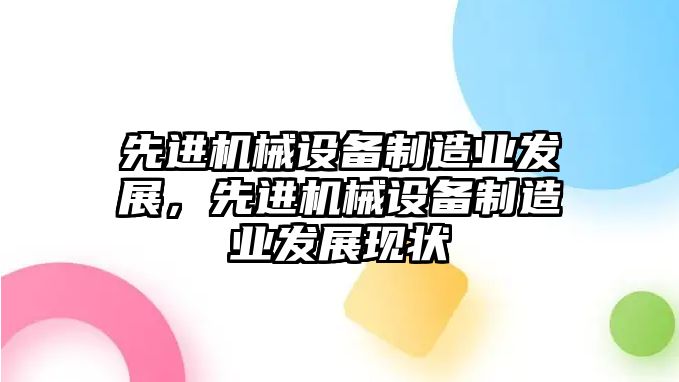 先進機械設備制造業(yè)發(fā)展，先進機械設備制造業(yè)發(fā)展現(xiàn)狀