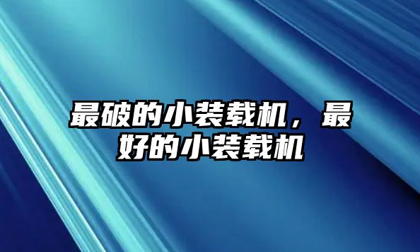 最破的小裝載機(jī)，最好的小裝載機(jī)