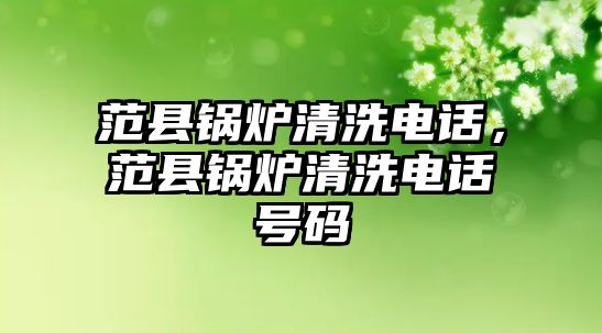 范縣鍋爐清洗電話，范縣鍋爐清洗電話號(hào)碼