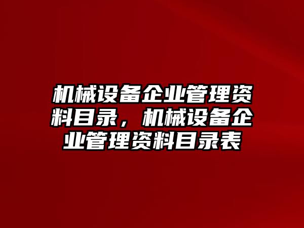 機(jī)械設(shè)備企業(yè)管理資料目錄，機(jī)械設(shè)備企業(yè)管理資料目錄表