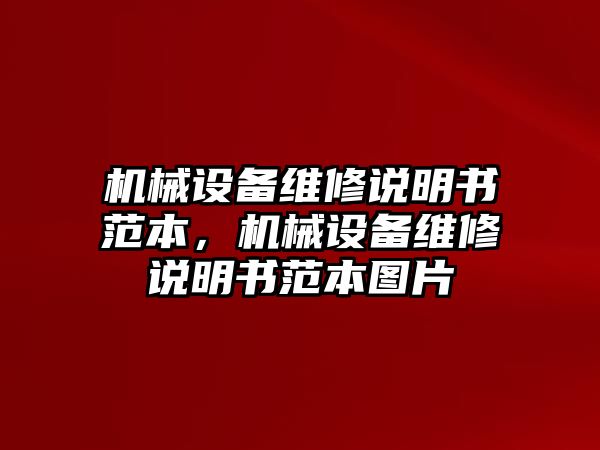 機(jī)械設(shè)備維修說(shuō)明書(shū)范本，機(jī)械設(shè)備維修說(shuō)明書(shū)范本圖片