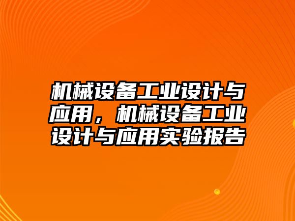 機械設(shè)備工業(yè)設(shè)計與應(yīng)用，機械設(shè)備工業(yè)設(shè)計與應(yīng)用實驗報告