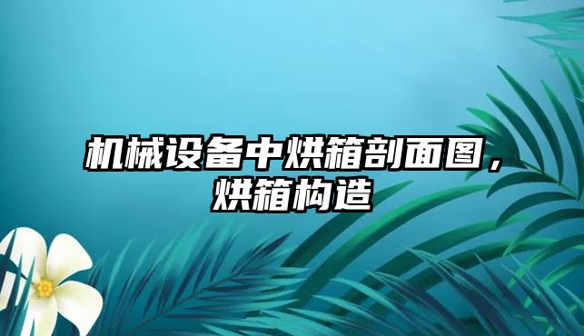 機械設備中烘箱剖面圖，烘箱構造