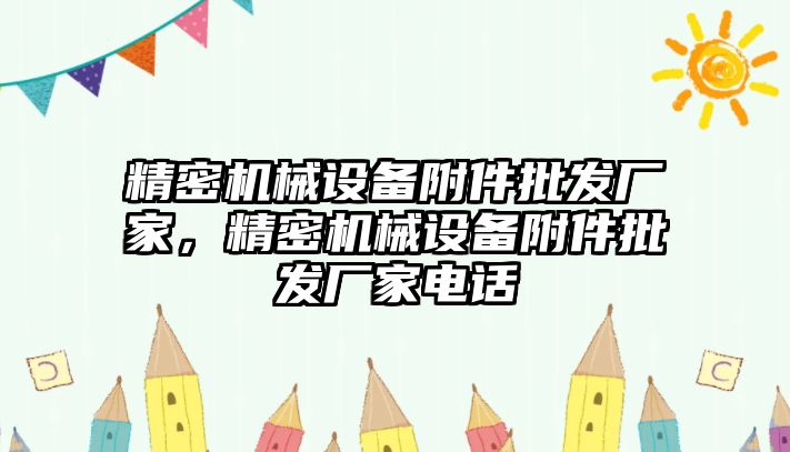 精密機械設(shè)備附件批發(fā)廠家，精密機械設(shè)備附件批發(fā)廠家電話