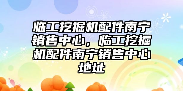 臨工挖掘機配件南寧銷售中心，臨工挖掘機配件南寧銷售中心地址