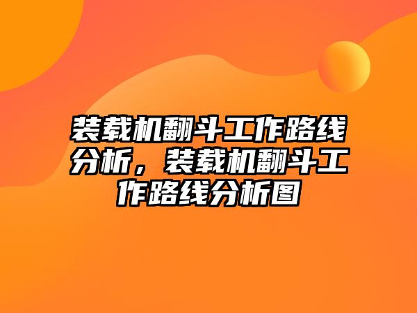 裝載機翻斗工作路線分析，裝載機翻斗工作路線分析圖