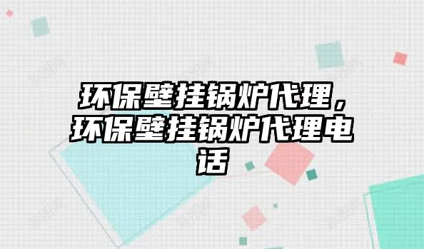 環(huán)保壁掛鍋爐代理，環(huán)保壁掛鍋爐代理電話