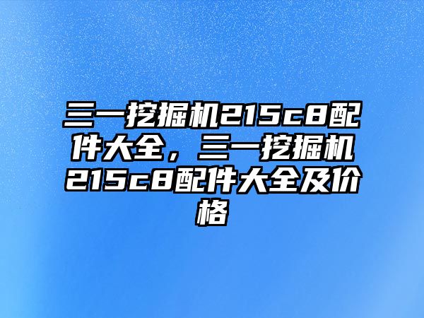 三一挖掘機215c8配件大全，三一挖掘機215c8配件大全及價格