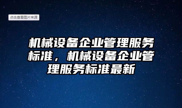 機械設備企業(yè)管理服務標準，機械設備企業(yè)管理服務標準最新