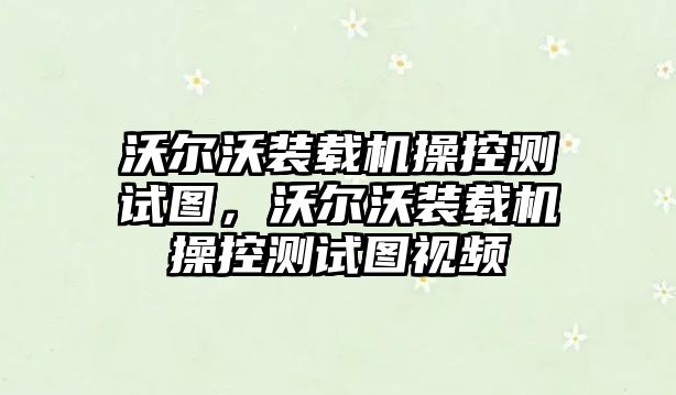 沃爾沃裝載機操控測試圖，沃爾沃裝載機操控測試圖視頻