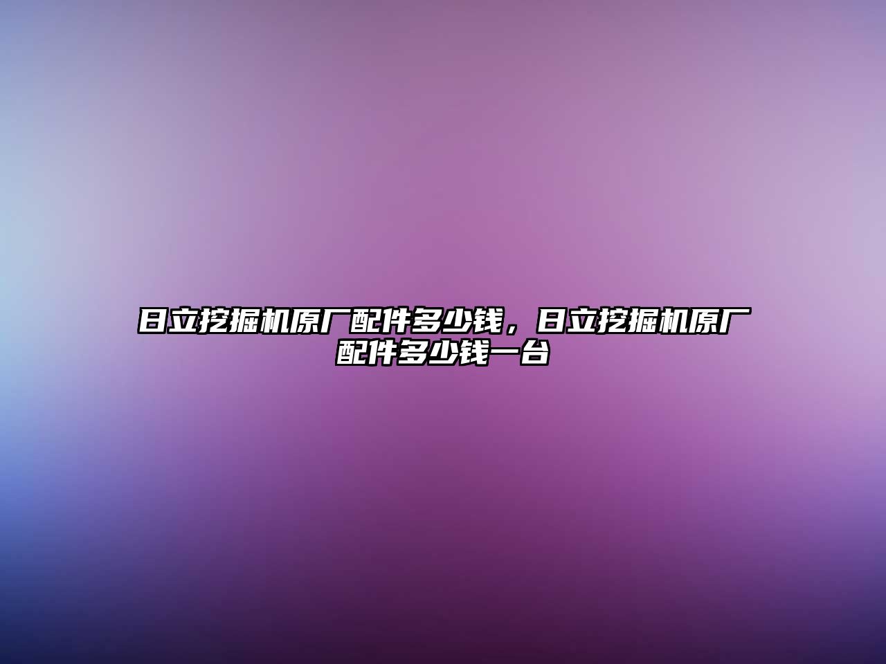 日立挖掘機(jī)原廠配件多少錢，日立挖掘機(jī)原廠配件多少錢一臺(tái)