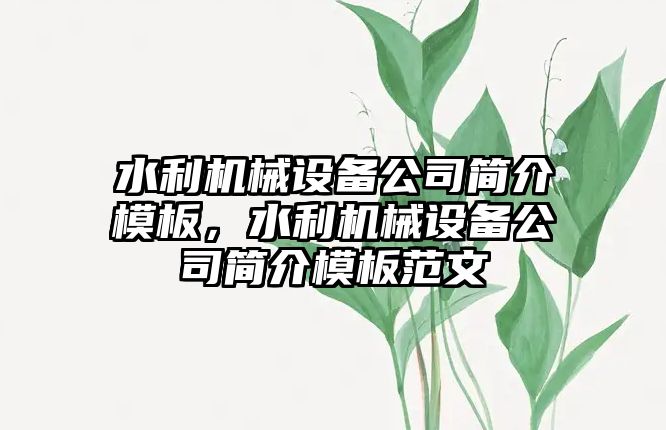 水利機械設備公司簡介模板，水利機械設備公司簡介模板范文