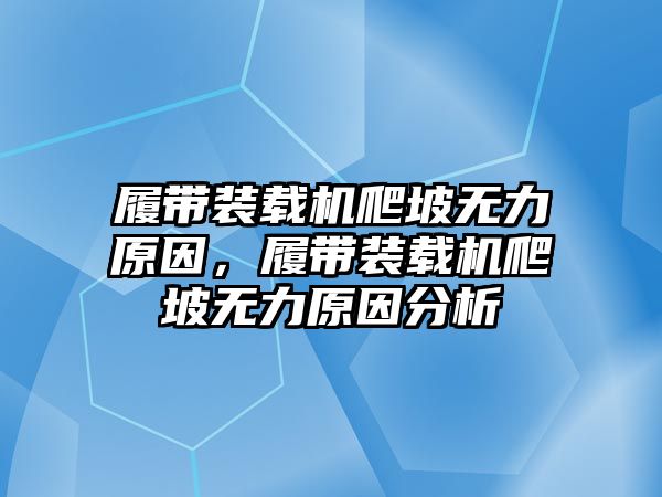 履帶裝載機(jī)爬坡無力原因，履帶裝載機(jī)爬坡無力原因分析