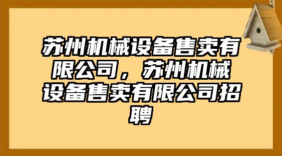 蘇州機械設(shè)備售賣有限公司，蘇州機械設(shè)備售賣有限公司招聘