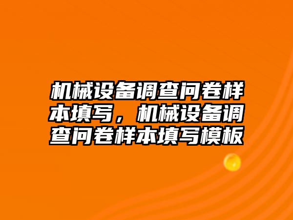 機械設(shè)備調(diào)查問卷樣本填寫，機械設(shè)備調(diào)查問卷樣本填寫模板