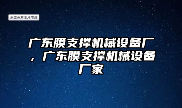 廣東膜支撐機(jī)械設(shè)備廠，廣東膜支撐機(jī)械設(shè)備廠家