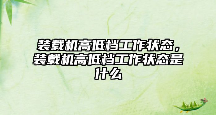 裝載機高低檔工作狀態(tài)，裝載機高低檔工作狀態(tài)是什么