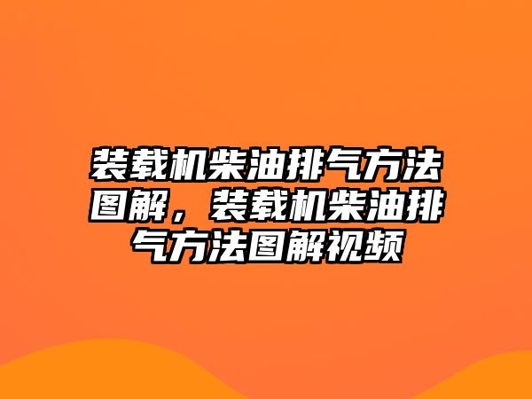 裝載機(jī)柴油排氣方法圖解，裝載機(jī)柴油排氣方法圖解視頻