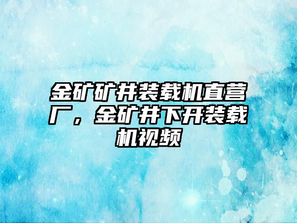 金礦礦井裝載機直營廠，金礦井下開裝載機視頻