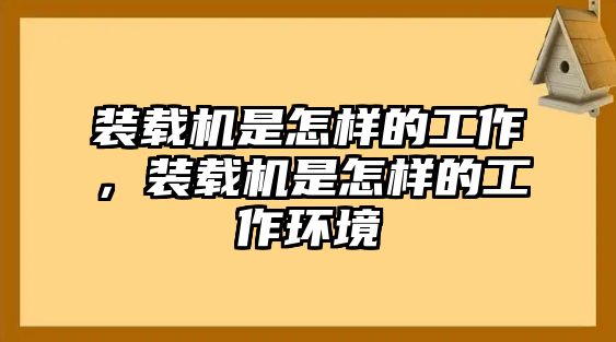 裝載機(jī)是怎樣的工作，裝載機(jī)是怎樣的工作環(huán)境