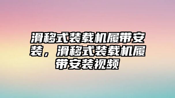 滑移式裝載機(jī)履帶安裝，滑移式裝載機(jī)履帶安裝視頻