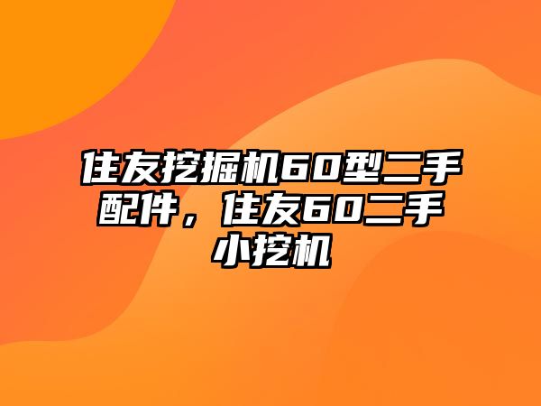 住友挖掘機(jī)60型二手配件，住友60二手小挖機(jī)