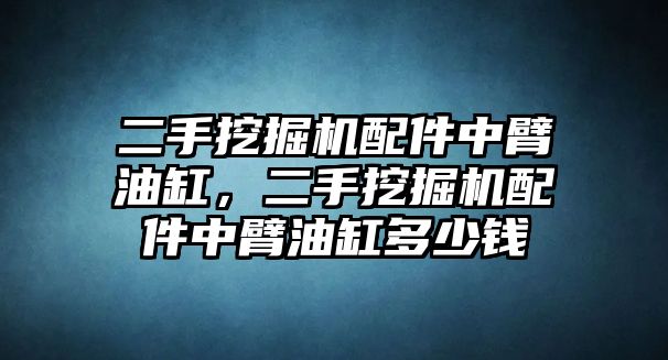 二手挖掘機(jī)配件中臂油缸，二手挖掘機(jī)配件中臂油缸多少錢