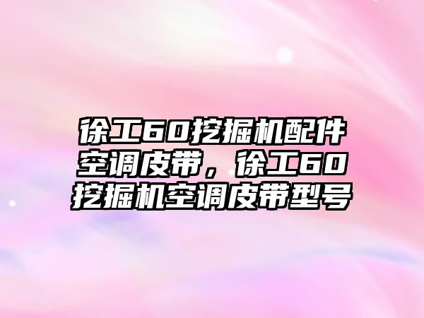 徐工60挖掘機(jī)配件空調(diào)皮帶，徐工60挖掘機(jī)空調(diào)皮帶型號(hào)