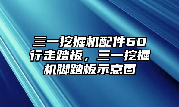 三一挖掘機(jī)配件60行走踏板，三一挖掘機(jī)腳踏板示意圖