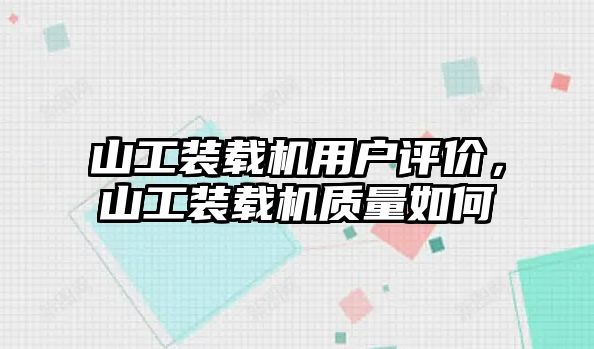 山工裝載機(jī)用戶評(píng)價(jià)，山工裝載機(jī)質(zhì)量如何