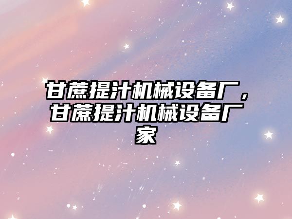 甘蔗提汁機械設備廠，甘蔗提汁機械設備廠家