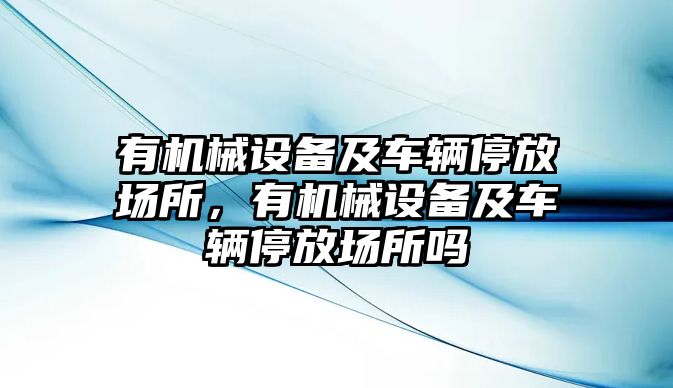 有機械設備及車輛停放場所，有機械設備及車輛停放場所嗎