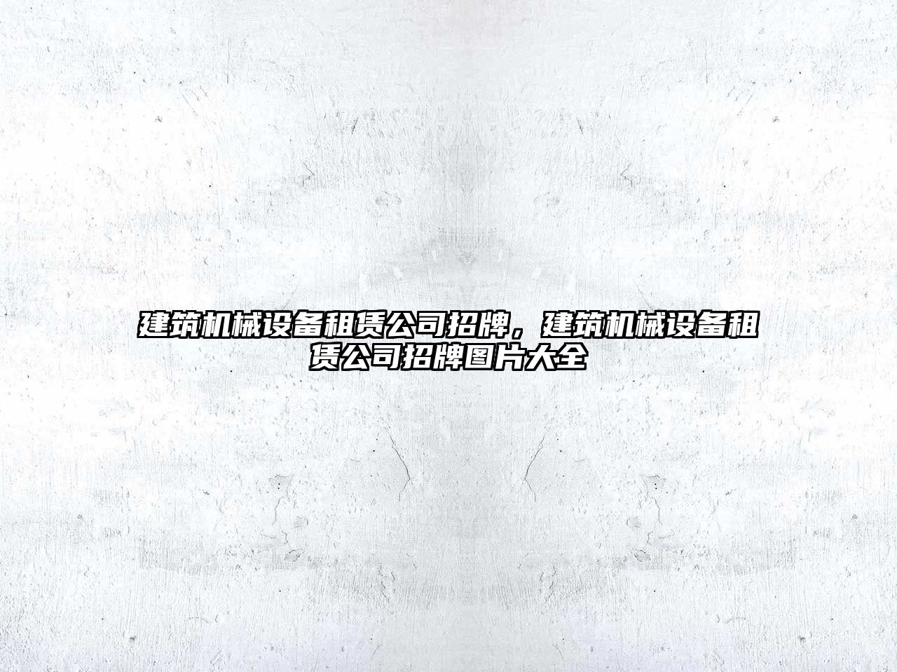 建筑機械設備租賃公司招牌，建筑機械設備租賃公司招牌圖片大全