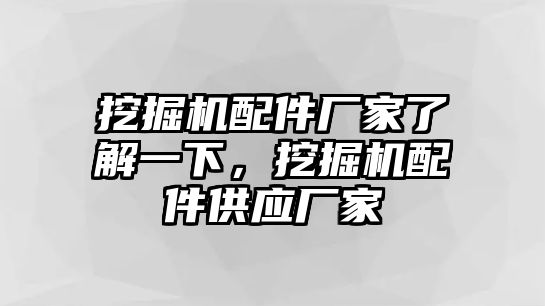 挖掘機(jī)配件廠家了解一下，挖掘機(jī)配件供應(yīng)廠家